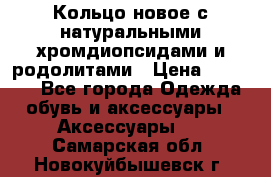 Кольцо новое с натуральными хромдиопсидами и родолитами › Цена ­ 18 800 - Все города Одежда, обувь и аксессуары » Аксессуары   . Самарская обл.,Новокуйбышевск г.